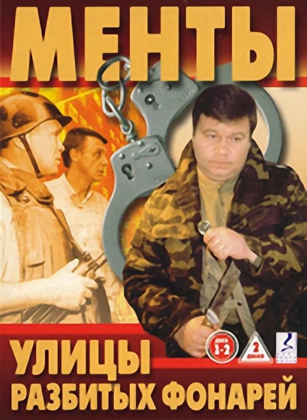 Смотреть сериал Улицы разбитых фонарей (1997) онлайн в хорошем качестве 720-1080 HD, бесплатно на русском языке